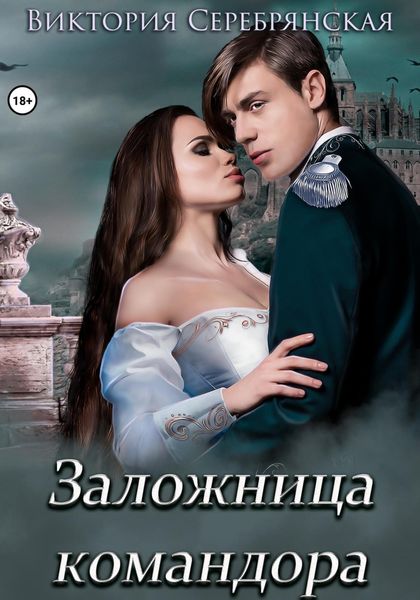 Обложка книги  «Заложница командора»