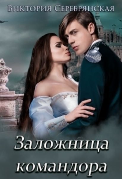Обложка книги  «Заложница командора»