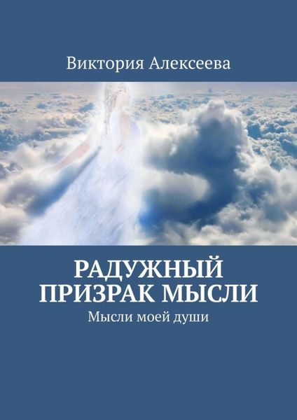 Обложка книги  «Радужный призрак мысли. Мысли моей души»