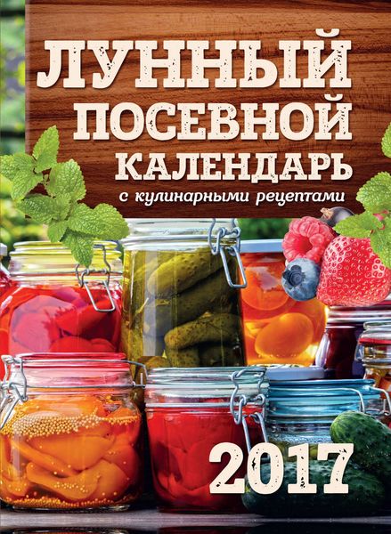 Обложка книги «Лунный посевной календарь с кулинарными рецептами 2017»