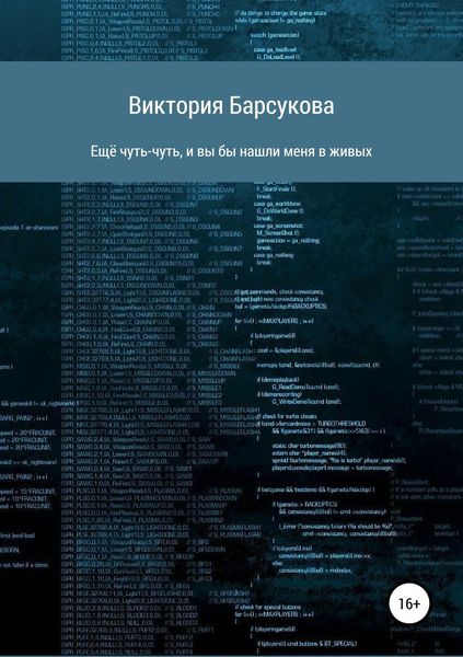 Обложка книги «Ещё чуть-чуть, и вы бы нашли меня в живых»