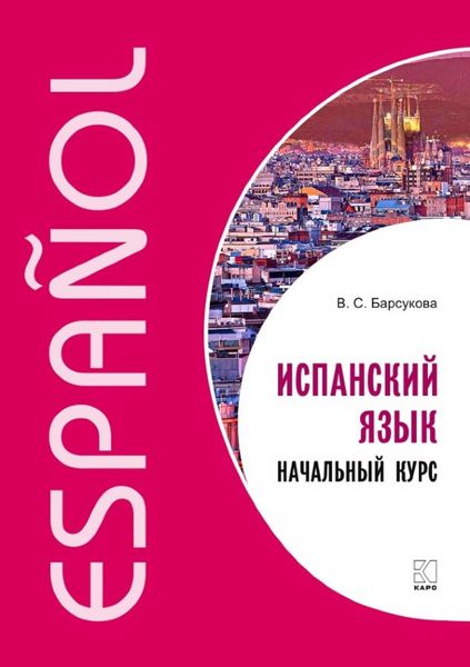 Обложка книги «Испанский язык. Начальный курс»