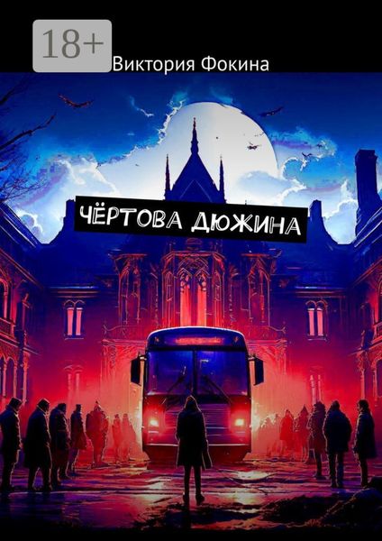Обложка книги  «Чёртова дюжина»