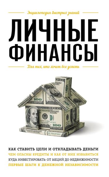 Обложка книги  «Личные финансы. Для тех, кто хочет все успеть»