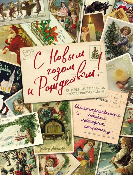 Обложка книги  «С Новым годом и Рождеством! Иллюстрированная история новогодних открыток»