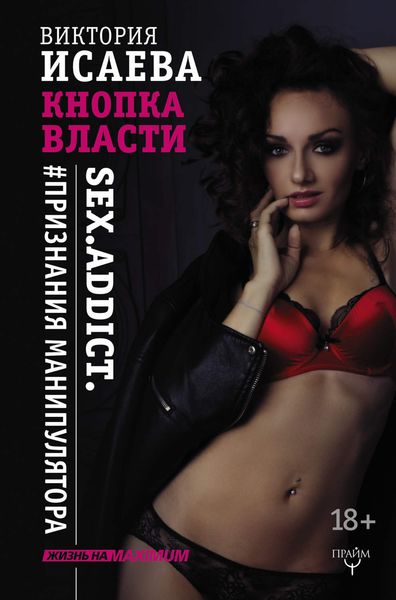 Обложка книги  «Кнопка Власти. Sex. Addict. #Признания манипулятора»