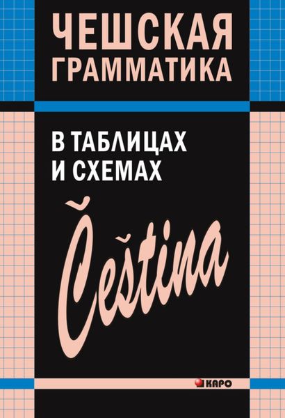 Обложка книги  «Чешская грамматика в таблицах и схемах»