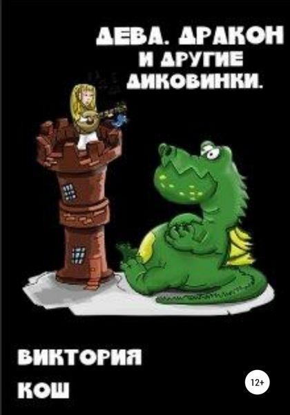 Обложка книги «Дева, Дракон и другие диковинки»