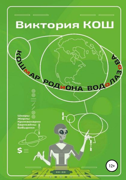 Обложка книги  «Кошмар Родиона Водолазова»