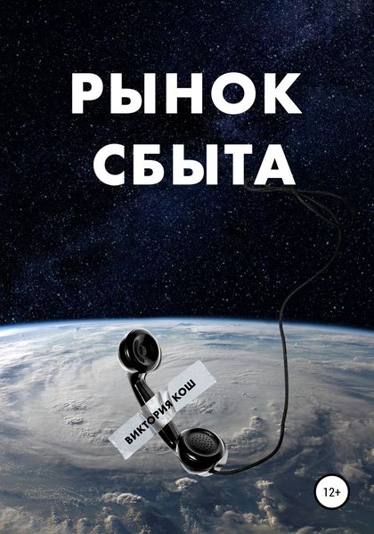 Обложка книги «Рынок сбыта»