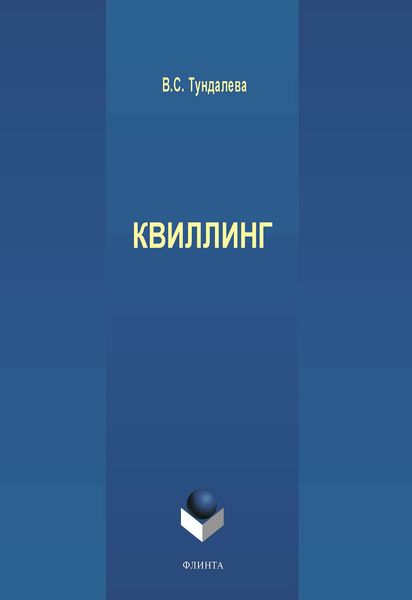 Обложка книги «Квиллинг»