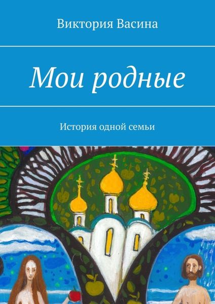 Обложка книги  «Мои родные»