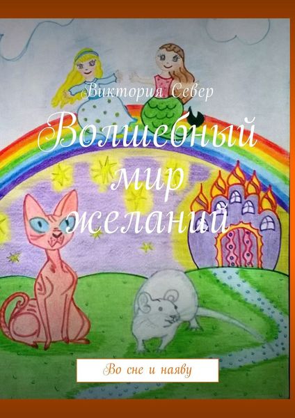 Обложка книги  «Волшебный мир желаний. Во сне и наяву»