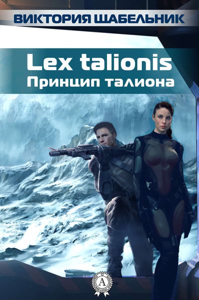 Обложка книги «Lex talionis (Принцип талиона)»