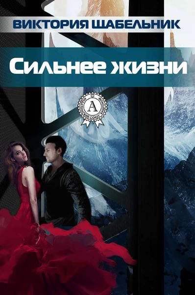 Обложка книги «Сильнее жизни»