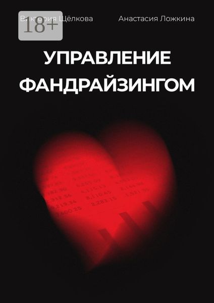 Обложка книги  «Управление фандрайзингом»