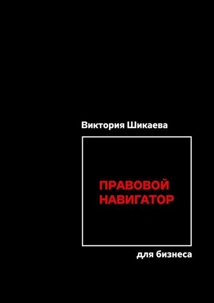 Обложка книги «Правовой навигатор для бизнеса»