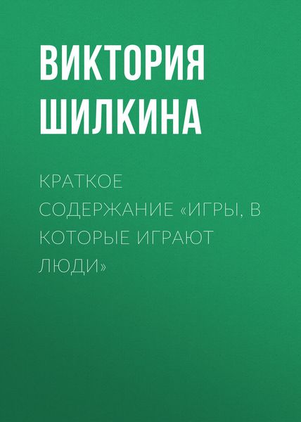 Обложка книги  «Краткое содержание «Игры, в которые играют люди»»