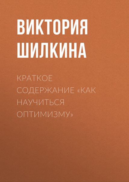 Обложка книги  «Краткое содержание «Как научиться оптимизму»»
