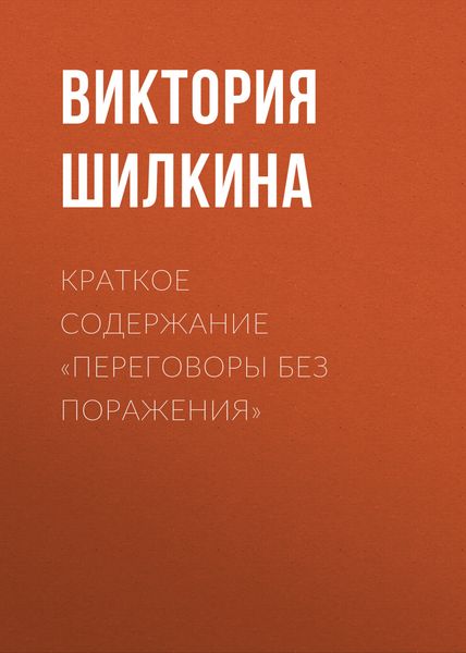 Обложка книги  «Краткое содержание «Переговоры без поражения»»