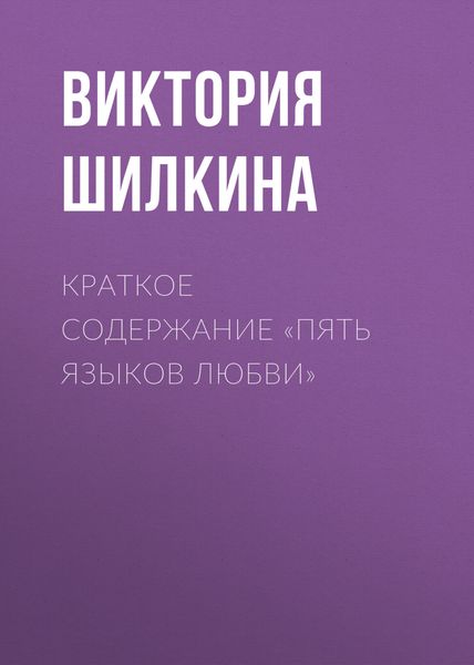 Обложка книги  «Краткое содержание «Пять языков любви»»