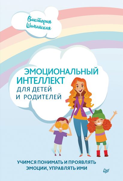 Обложка книги  «Эмоциональный интеллект для детей и родителей. Учимся понимать и проявлять эмоции, управлять ими»