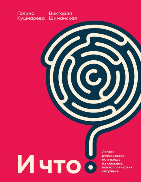 Обложка книги  «И что? Легкое руководство по выходу из сложных психологических ситуаций»