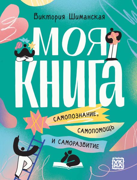 Обложка книги  «Моя книга. Самопознание, самопомощь и саморазвитие»