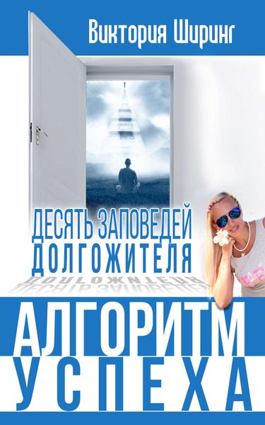 Обложка книги  «Алгоритм успеха.10 заповедей долгожителя»