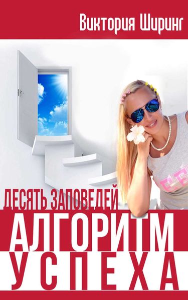 Обложка книги  «Алгоритм Успеха. Десять Заповедей»