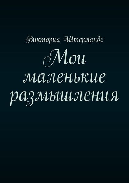 Обложка книги «Мои маленькие размышления»