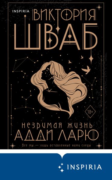 Обложка книги  «Незримая жизнь Адди Ларю»