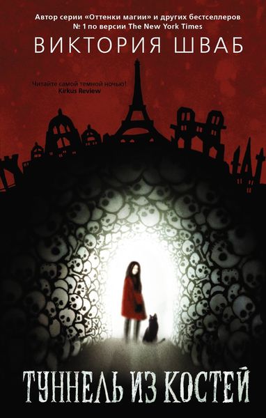 Обложка книги  «Туннель из костей»