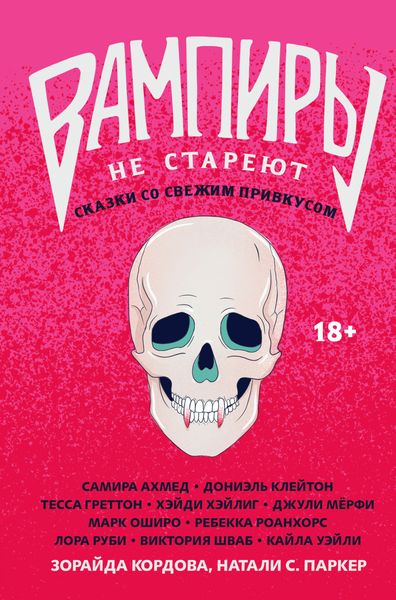Обложка книги  «Вампиры не стареют: сказки со свежим привкусом»