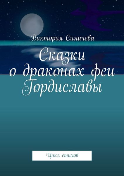 Обложка книги  «Сказки о драконах феи Гордиславы. Цикл стихов»