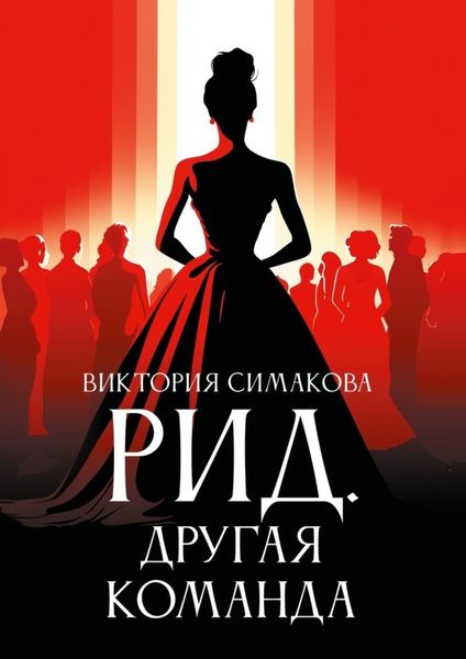 Обложка книги  «Рид. Другая команда»