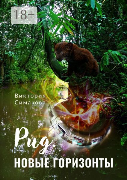 Обложка книги  «Рид. Новые горизонты»