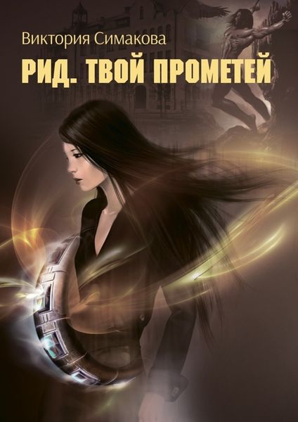Обложка книги  «Рид. Твой Прометей»