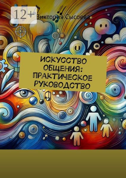 Обложка книги  «Искусство общения: практическое руководство»