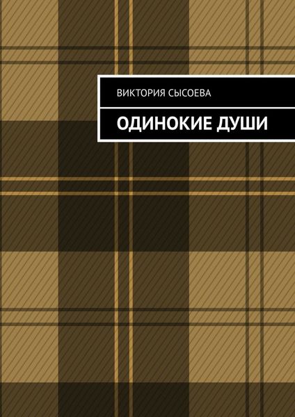Обложка книги  «Одинокие души»