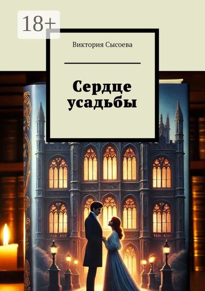Обложка книги  «Сердце усадьбы»