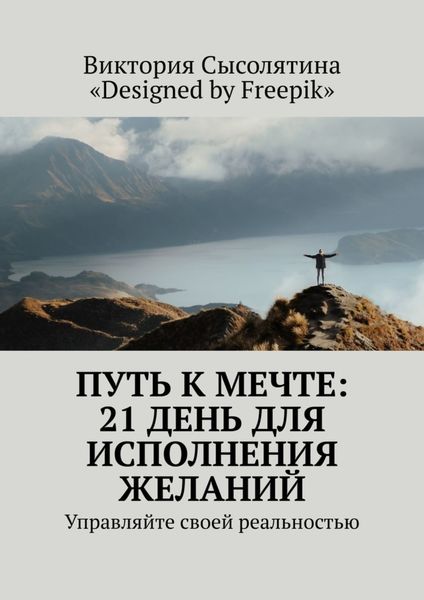Обложка книги «Путь к мечте: 21 день для исполнения желаний. Управляйте своей реальностью»