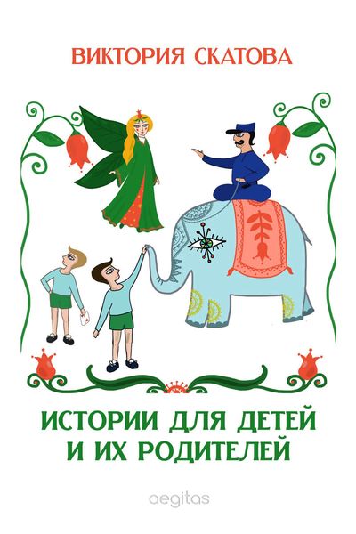 Обложка книги «Истории для детей и их родителей»