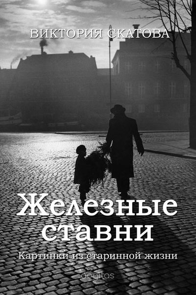 Обложка книги «Железные ставни. Картинки из старинной жизни»