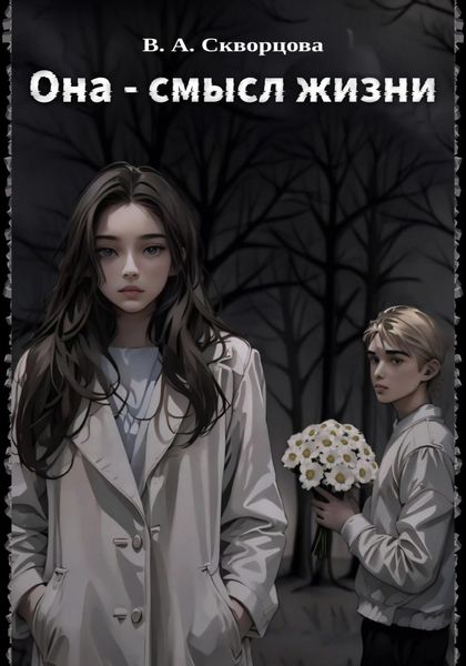 Обложка книги «Она – смысл жизни»