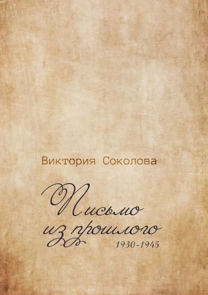 Обложка книги  «Письмо из прошлого»