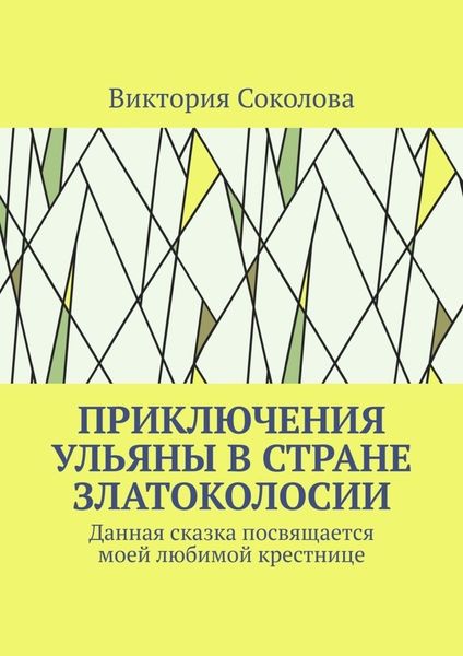 Обложка книги  «Приключения Ульяны в стране Златоколосии»