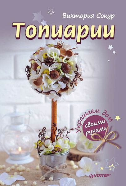 Обложка книги «Топиарии своими руками»