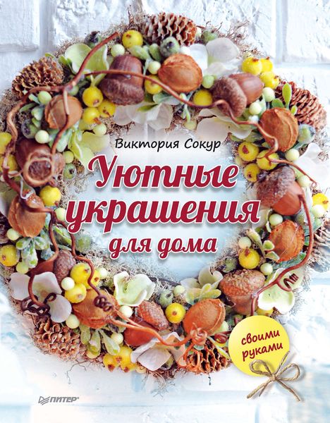 Обложка книги «Уютные украшения для дома своими руками»