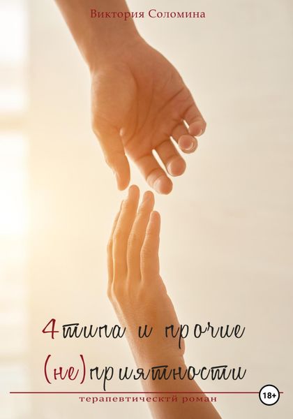 Обложка книги  «4 типа и прочие (не)приятности»